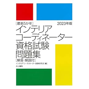 JwCADとインテリアコーディネーター問題集セット インテリアコーディネーター1次試験予想問題徹底研究2025